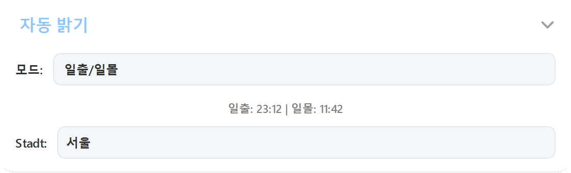 서울의 일출/일몰 모드로 설정한 ArrayLux 자동 밝기
