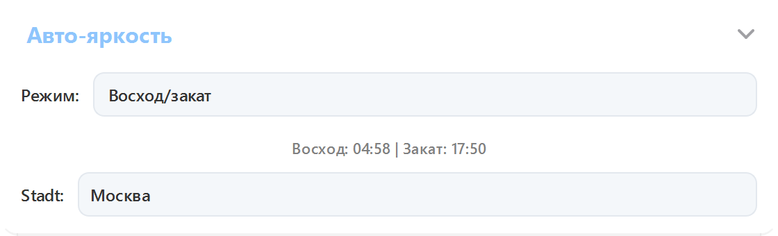 Автояркость ArrayLux в режиме восхода и заката для Москвы