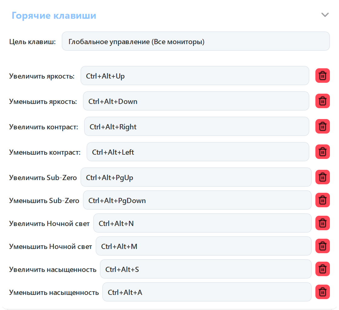 Горячие клавиши ArrayLux для яркости, контрастности, Sub-Zero, ночного света и насыщенности