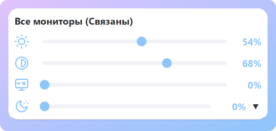 Связанный режим ArrayLux: один ползунок яркости и контрастности для всех мониторов