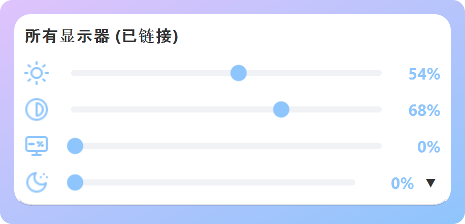 ArrayLux 关联模式：所有显示器共用一个亮度和对比度滑块