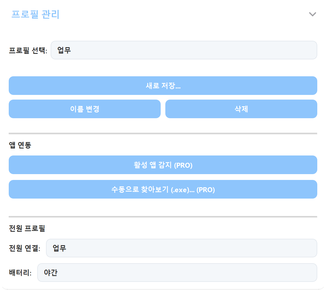 ArrayLux 설정: 프로필 관리, 앱에 프로필 연결, 전원 연결 시와 배터리 사용 시 별도 프로필