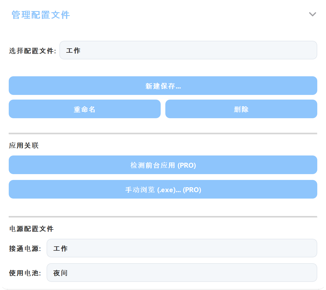 ArrayLux 设置：管理配置文件、将配置文件关联到应用、接通电源和使用电池时的独立配置文件